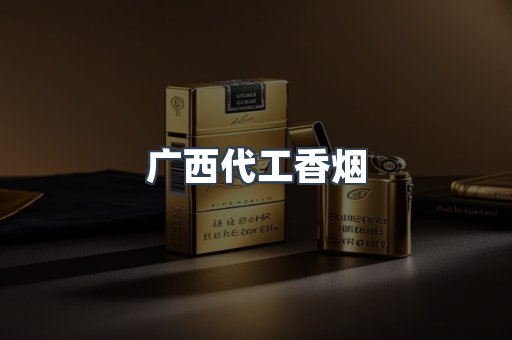 广西代工香烟